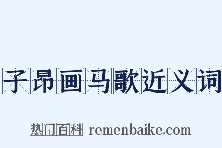 子昂画马歌近义词是什么意思的图片